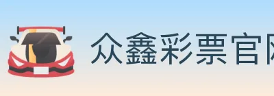 众鑫彩票官网 Logo
